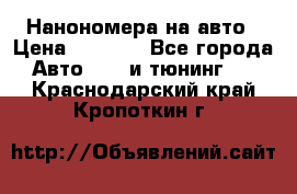 Нанономера на авто › Цена ­ 1 290 - Все города Авто » GT и тюнинг   . Краснодарский край,Кропоткин г.